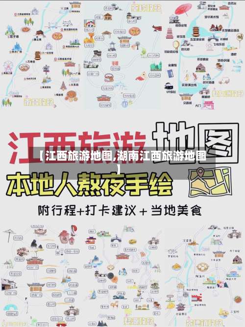 【江西旅游地图,湖南江西旅游地图】-第1张图片