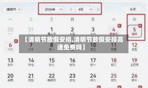 【清明节放假安排,清明节放假安排高速免费吗】-第1张图片