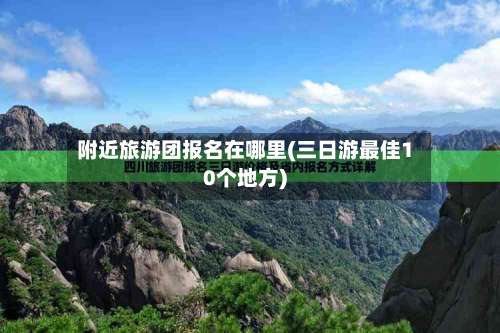 附近旅游团报名在哪里(三日游最佳10个地方)-第3张图片