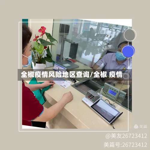 全椒疫情风险地区查询/全椒 疫情-第1张图片
