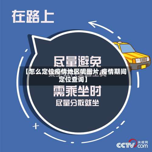 【怎么定位疫情地区呢图片,疫情期间定位查询】-第2张图片