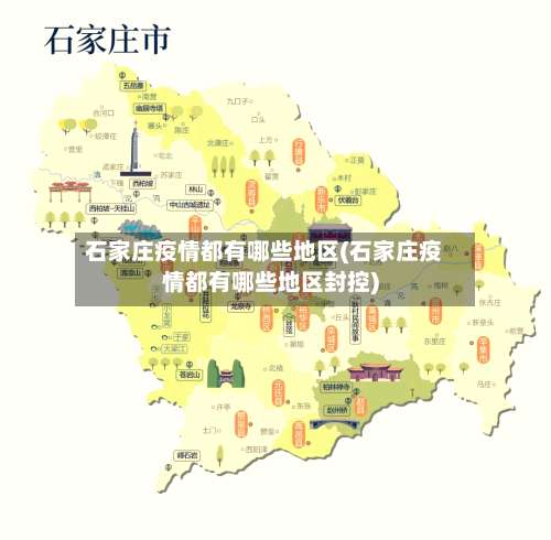 石家庄疫情都有哪些地区(石家庄疫情都有哪些地区封控)-第2张图片
