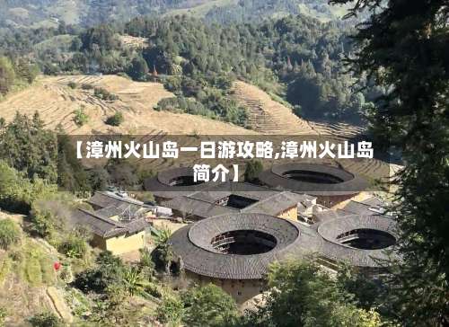 【漳州火山岛一日游攻略,漳州火山岛简介】-第1张图片