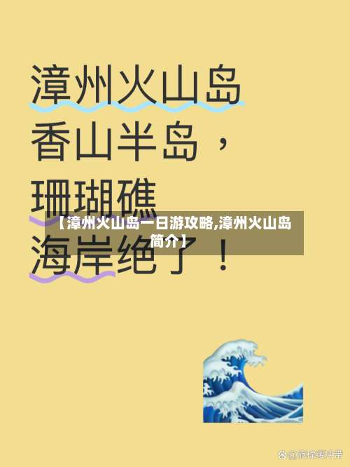 【漳州火山岛一日游攻略,漳州火山岛简介】-第3张图片