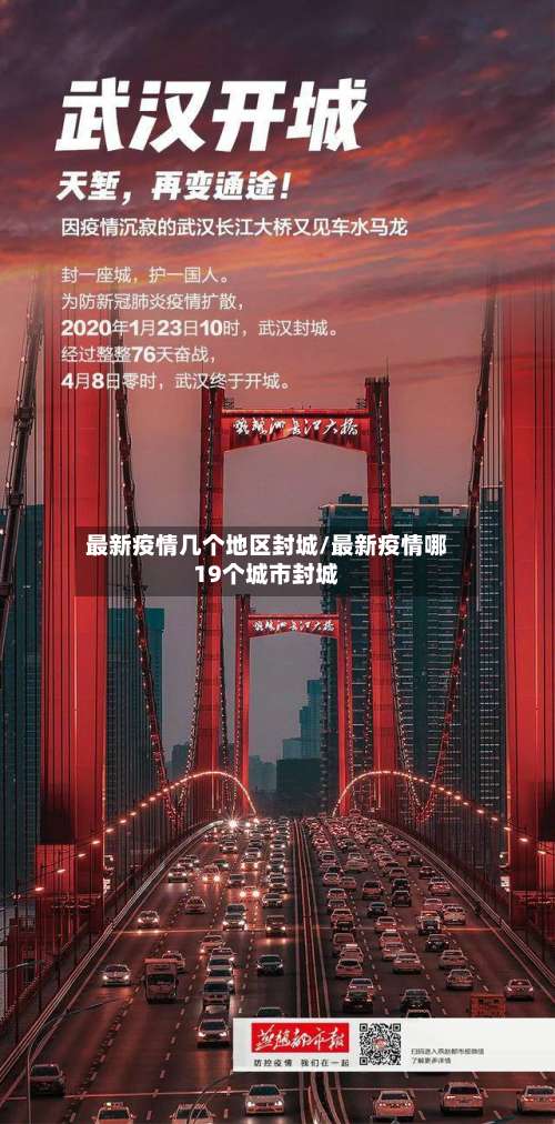 最新疫情几个地区封城/最新疫情哪19个城市封城-第2张图片