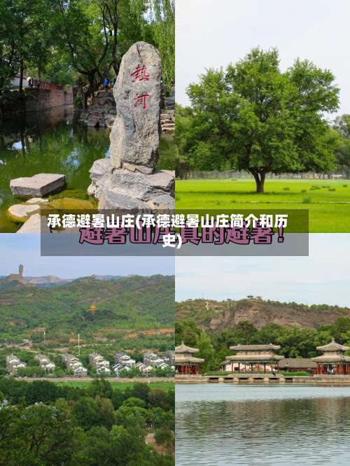 承德避暑山庄(承德避暑山庄简介和历史)-第3张图片