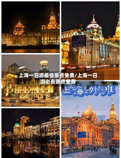 上海一日游最佳景点免费/上海一日游必去景点免费-第1张图片