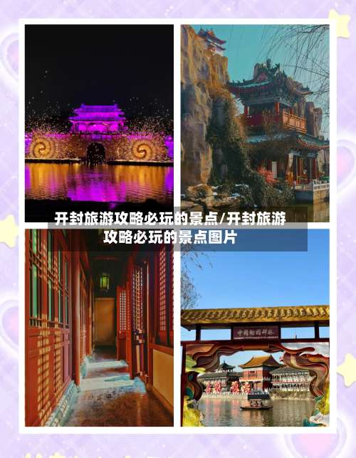 开封旅游攻略必玩的景点/开封旅游攻略必玩的景点图片-第1张图片