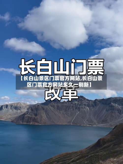 【长白山景区门票官方网站,长白山景区门票官方网站多久一刷新】-第2张图片