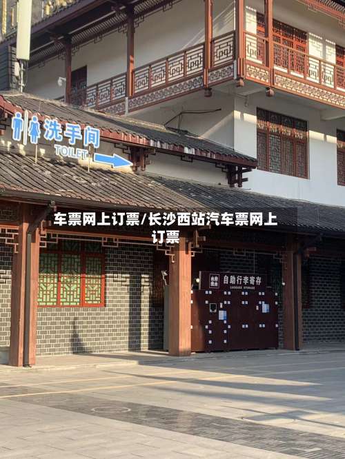 车票网上订票/长沙西站汽车票网上订票-第2张图片