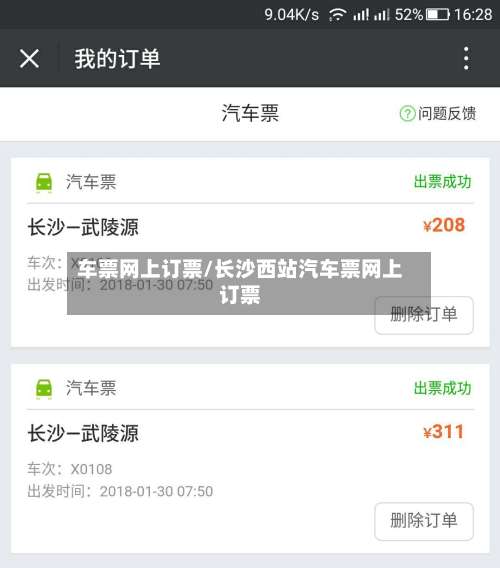 车票网上订票/长沙西站汽车票网上订票-第1张图片