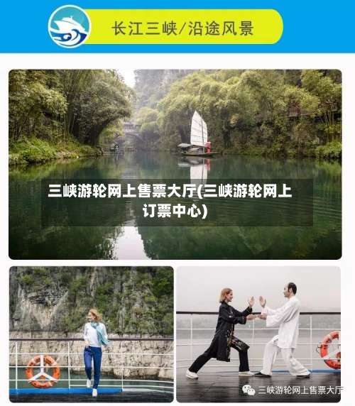 三峡游轮网上售票大厅(三峡游轮网上订票中心)-第1张图片
