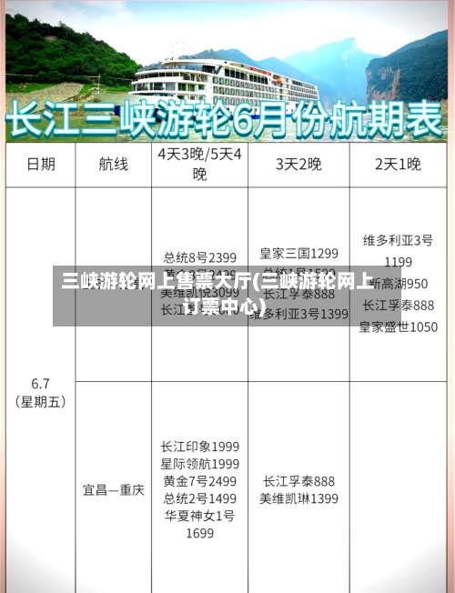 三峡游轮网上售票大厅(三峡游轮网上订票中心)-第2张图片