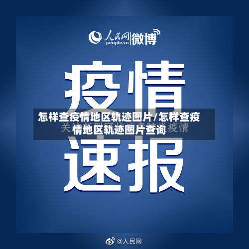 怎样查疫情地区轨迹图片/怎样查疫情地区轨迹图片查询-第1张图片