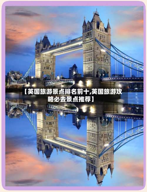 【英国旅游景点排名前十,英国旅游攻略必去景点推荐】-第2张图片