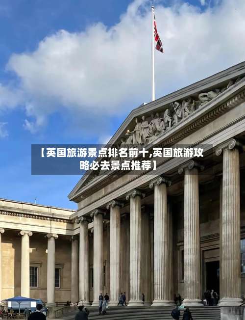 【英国旅游景点排名前十,英国旅游攻略必去景点推荐】-第1张图片