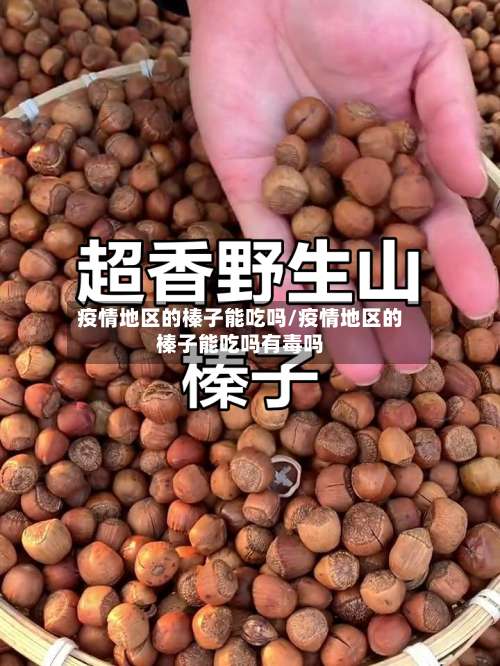 疫情地区的榛子能吃吗/疫情地区的榛子能吃吗有毒吗-第1张图片