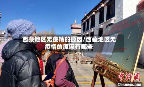 西藏地区无疫情的原因/西藏地区无疫情的原因有哪些-第1张图片