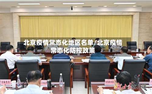 北京疫情常态化地区名单/北京疫情常态化防控政策-第2张图片