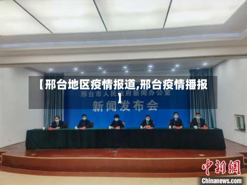 【邢台地区疫情报道,邢台疫情播报】-第1张图片