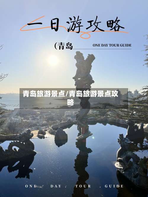 青岛旅游景点/青岛旅游景点攻略-第1张图片