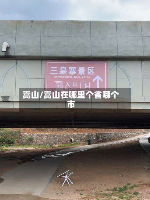 嵩山/嵩山在哪里个省哪个市-第2张图片