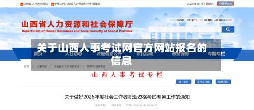 关于山西人事考试网官方网站报名的信息-第1张图片