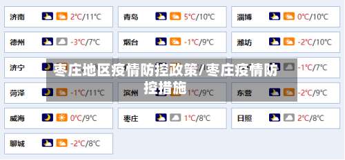 枣庄地区疫情防控政策/枣庄疫情防控措施-第1张图片