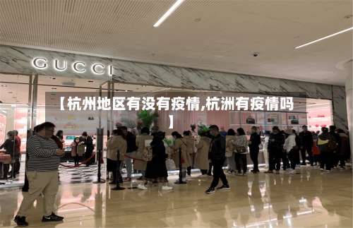 【杭州地区有没有疫情,杭洲有疫情吗】-第1张图片