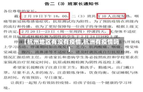【杭州地区有没有疫情,杭洲有疫情吗】-第2张图片