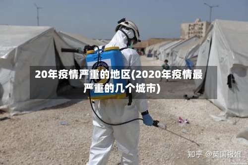20年疫情严重的地区(2020年疫情最严重的几个城市)-第1张图片