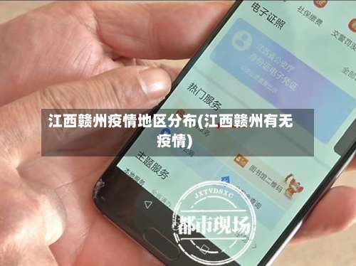 江西赣州疫情地区分布(江西赣州有无疫情)-第3张图片
