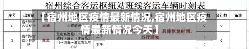 【宿州地区疫情最新情况,宿州地区疫情最新情况今天】-第1张图片