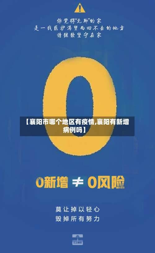 【襄阳市哪个地区有疫情,襄阳有新增病例吗】-第1张图片