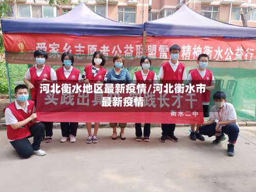 河北衡水地区最新疫情/河北衡水市最新疫情-第1张图片