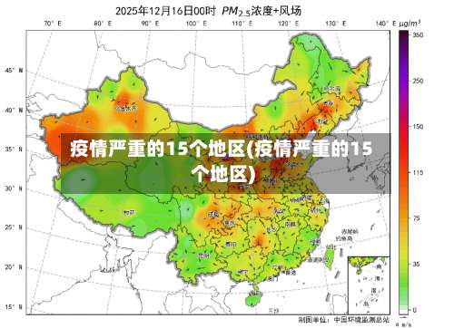疫情严重的15个地区(疫情严重的15个地区)-第2张图片