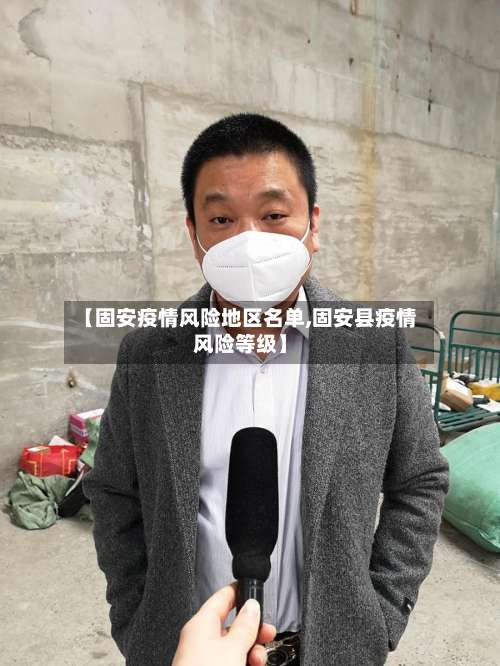【固安疫情风险地区名单,固安县疫情风险等级】-第1张图片