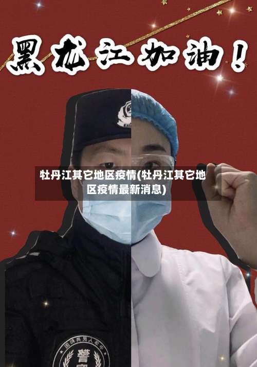 牡丹江其它地区疫情(牡丹江其它地区疫情最新消息)-第1张图片