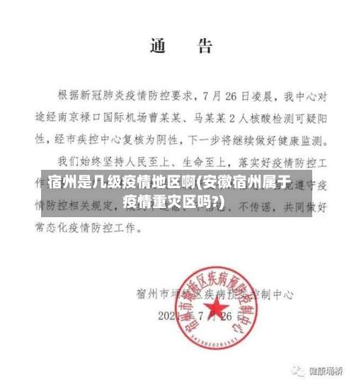 宿州是几级疫情地区啊(安徽宿州属于疫情重灾区吗?)-第1张图片