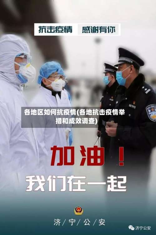 各地区如何抗疫情(各地抗击疫情举措和成效调查)-第1张图片