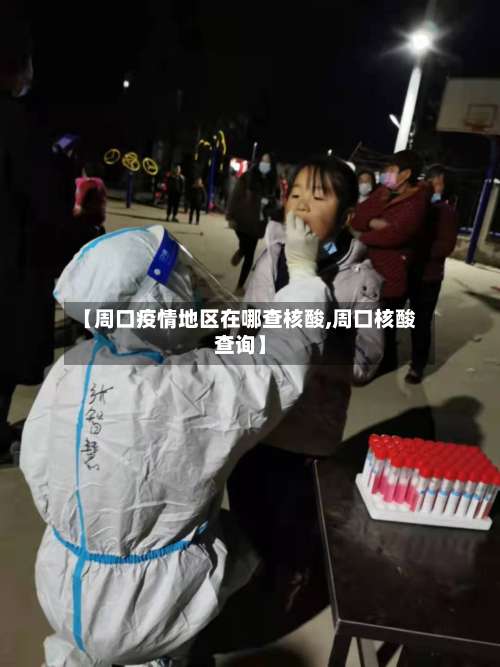 【周口疫情地区在哪查核酸,周口核酸查询】-第2张图片