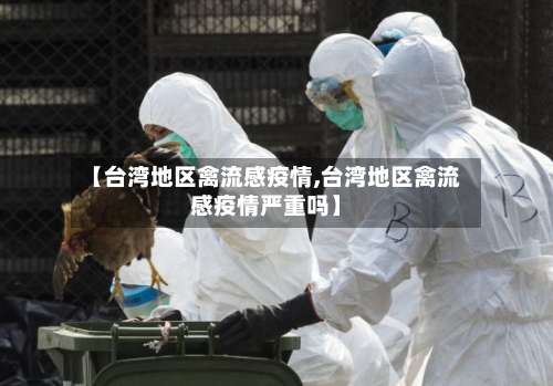 【台湾地区禽流感疫情,台湾地区禽流感疫情严重吗】-第1张图片