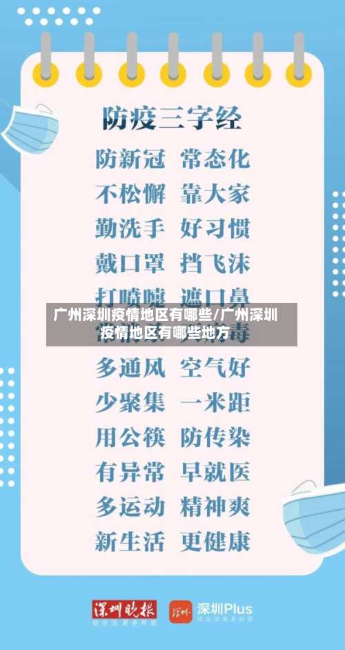广州深圳疫情地区有哪些/广州深圳疫情地区有哪些地方-第1张图片