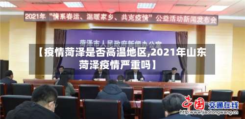 【疫情菏泽是否高温地区,2021年山东菏泽疫情严重吗】-第1张图片