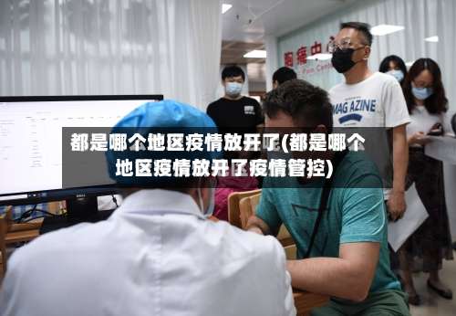 都是哪个地区疫情放开了(都是哪个地区疫情放开了疫情管控)-第1张图片