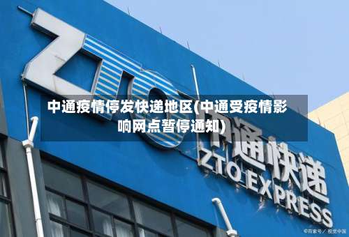中通疫情停发快递地区(中通受疫情影响网点暂停通知)-第3张图片