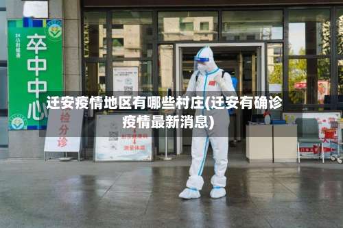 迁安疫情地区有哪些村庄(迁安有确诊疫情最新消息)-第1张图片