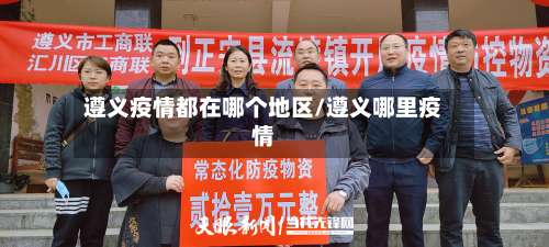 遵义疫情都在哪个地区/遵义哪里疫情-第1张图片