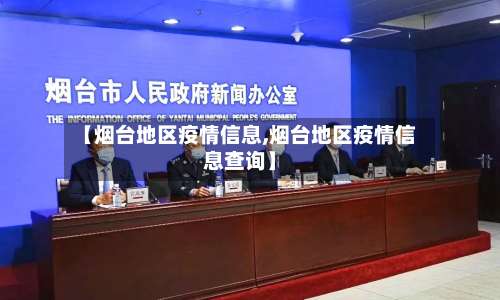 【烟台地区疫情信息,烟台地区疫情信息查询】-第1张图片