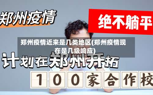 郑州疫情近来是几类地区(郑州疫情现在是几级响应)-第1张图片